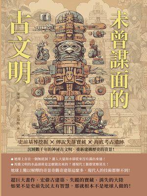 cover image of 未曾謀面的古文明